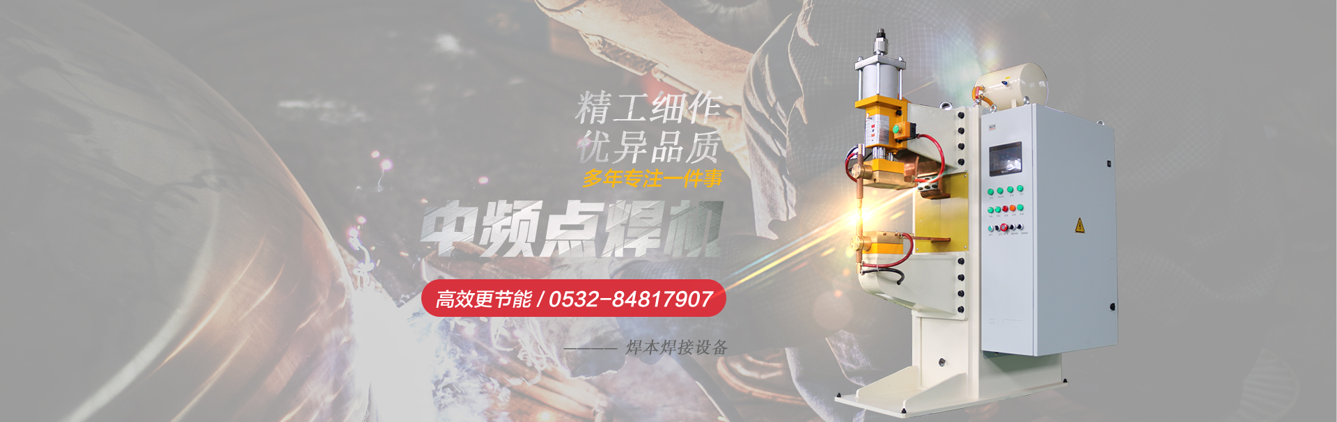 banner1中頻點焊機